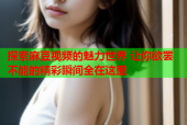 探索麻豆视频的魅力世界 让你欲罢不能的精彩瞬间全在这里
