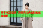畅享麻豆视频：海量高清内容随时在线观看