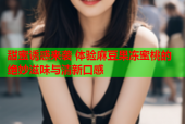 甜蜜诱惑来袭 体验麻豆果冻蜜桃的绝妙滋味与清新口感