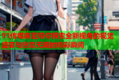 91传媒麻豆带你探索全新视角的视觉盛宴与创意无限的精彩瞬间