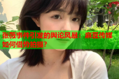 张薇事件引发的舆论风暴：麻豆传媒如何借势拍摄？