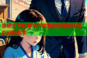 禁忌之恋在月光下绽放的欲望与秘密交织的故事