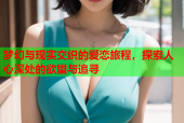 梦幻与现实交织的爱恋旅程，探索人心深处的欲望与追寻