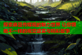 探索麻豆传媒视的魅力世界 让你领略不一样的视觉盛宴与精彩故事