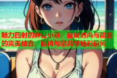 魅力四射的麻豆小菲，展现时尚与甜美的完美结合，期待与您共享精彩瞬间