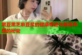 黑豆黑芝麻豆浆的健康奇迹与美容养颜的秘密