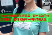 在这个充满惊喜的世界里，探索未知的奇迹与秘密，带你领略不一样的精彩人生