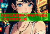 探索麻豆酱的独特风味与多样化应用让你的料理焕然一新