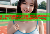 提升短视频观看率的独特标题：strong揭秘短视频背后的秘密，如何让每一秒都充满惊喜与感动-strong