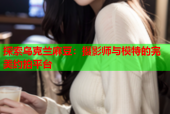 探索乌克兰麻豆：摄影师与模特的完美约拍平台