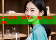 赵州桥麻豆：体验千年古桥的智慧与美丽