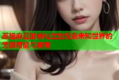苏娅麻豆的奇幻之旅探索未知世界的无限可能与美丽
