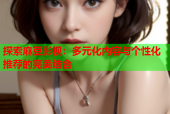探索麻豆影视：多元化内容与个性化推荐的完美结合