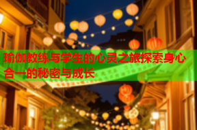 瑜伽教练与学生的心灵之旅探索身心合一的秘密与成长