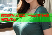 探索麻豆久久精品：一站式视频分享与互动平台