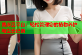 蓖麻豆平台：轻松管理您的植物养护与生长记录