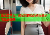 蓖麻豆平台：轻松管理您的植物养护与生长记录