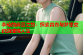李琼的麻豆之旅：探索青春与梦想交织的璀璨人生