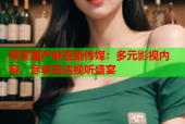 探索国产麻豆剧传媒：多元影视内容，尽享高清视听盛宴