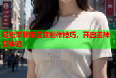 轻松掌握麻豆腐制作技巧，开启美味新体验