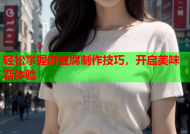 轻松掌握麻豆腐制作技巧，开启美味新体验