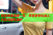 探索麻豆视频一区：尽享多样化成人内容与隐私保护