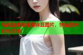 轻松生成高质量麻豆图片，快速提升创作灵感