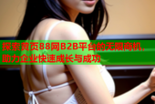 探索黄页88网B2B平台的无限商机，助力企业快速成长与成功