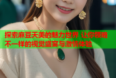 探索麻豆天美的魅力世界 让你领略不一样的视觉盛宴与激情体验