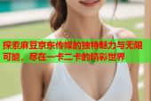 探索麻豆京东传媒的独特魅力与无限可能，尽在一卡二卡的精彩世界