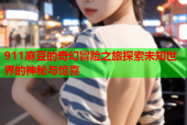 911麻豆的奇幻冒险之旅探索未知世界的神秘与惊喜