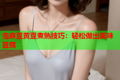 泡麻豆黄豆煮熟技巧：轻松做出美味豆腐