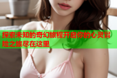 探索未知的奇幻旅程开启你的心灵冒险之旅尽在这里