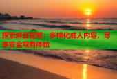 探索麻豆视频：多样化成人内容，尽享安全观看体验
