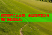 探索麻豆文化传媒：丰富影视资源与无广告追剧体验