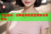 炒出美味：简单易学的麻豆腐家常菜秘诀