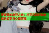 罗瑾萱的麻豆之路：从平凡到闪耀的成长故事与心路历程
