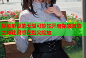 探索麻豆的无限可能性开启你的创意之旅让灵感在指尖绽放