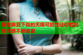 探索麻豆下载的无限可能性让你的创作灵感不断迸发