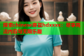 探索chinese麻豆hdxxxx：尽享高清内容与无限乐趣