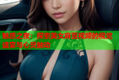魅惑之夜：探索美女麻豆视频的视觉盛宴与心灵触动