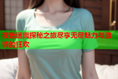夜色迷离探秘之旅尽享无尽魅力与激情的狂欢