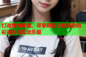 打造独特体验，尽享麻豆小剧场的精彩演出与互动乐趣