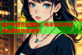 国产麻豆在线播放：畅享高清影视，随时随地尽情观看