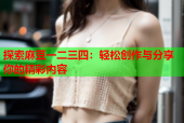 探索麻豆一二三四：轻松创作与分享你的精彩内容