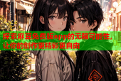 探索麻豆免费版app的无限可能性，让你的创作更精彩更自由