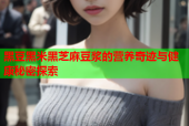黑豆黑米黑芝麻豆浆的营养奇迹与健康秘密探索