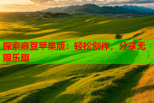 探索麻豆苹果版：轻松创作，分享无限乐趣