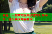 麻豆：一站式短视频创作与分享平台，轻松实现内容变现