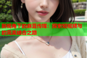 新视角下的麻豆传媒：探索短视频与的完美结合之路